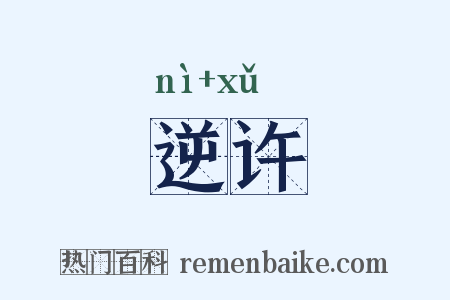 逆许是什么意思的图片